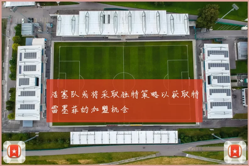 活塞队或将采取独特策略以获取特雷墨菲的加盟机会
