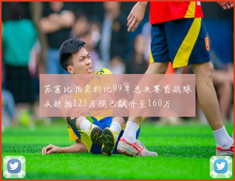 苏富比拍卖科比09年总决赛首战球衣起拍125万现已飙升至160万