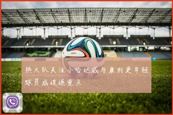 热火队关注小哈达威与康利更年轻球员成追逐重点