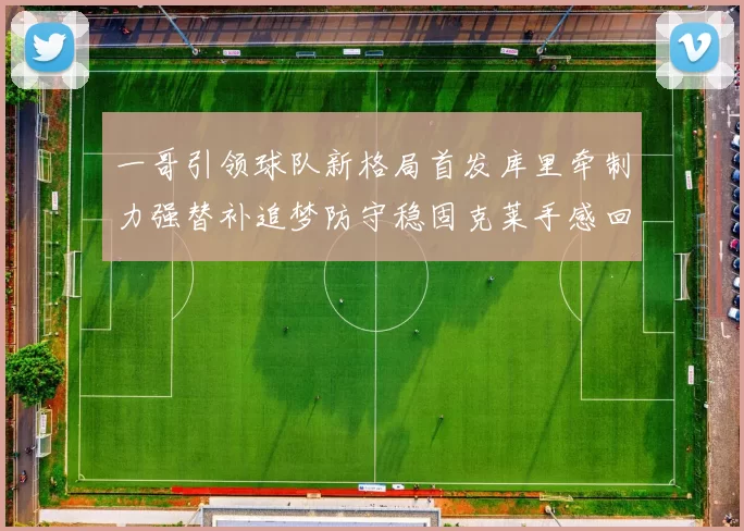 一哥引领球队新格局首发库里牵制力强替补追梦防守稳固克莱手感回暖助力胜利