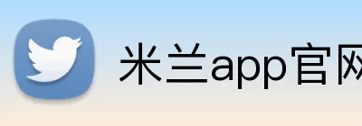米兰app官网登录 Logo